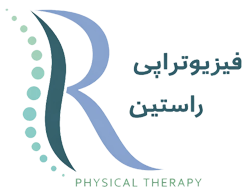 کلینیک فیزیوتراپی راستین