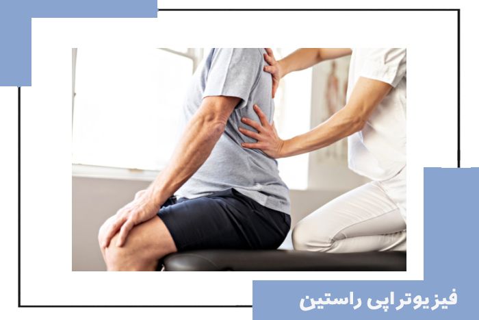 فیزیوتراپی دیسک کمر
