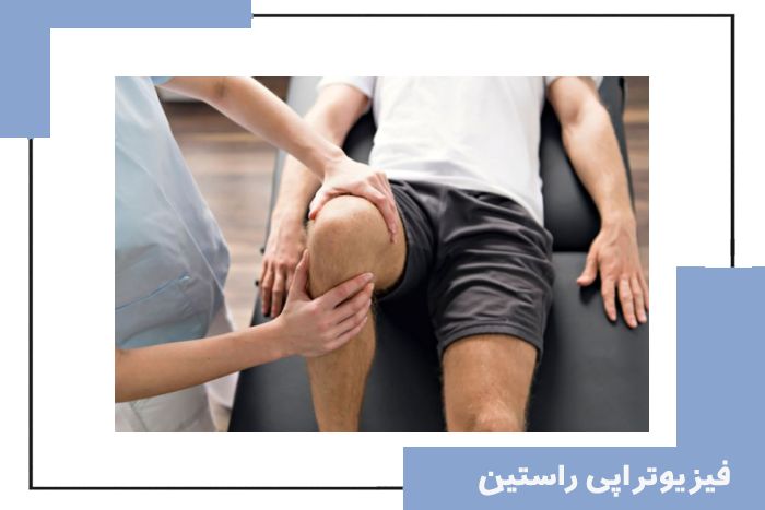 فیزیوتراپی آرتروز زانو