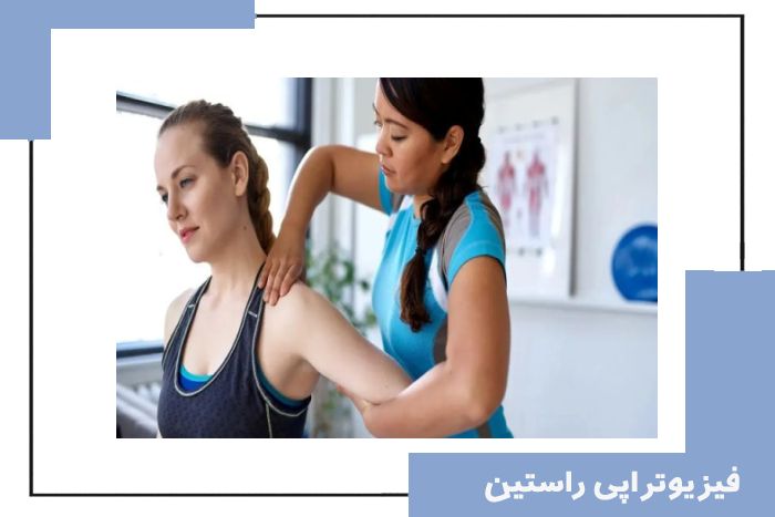 فیزیوتراپی شانه