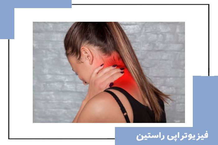 فیزیوتراپی دیسک گردن