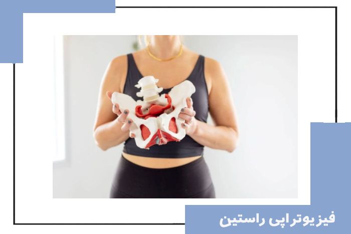 فیزیوتراپی کف لگن