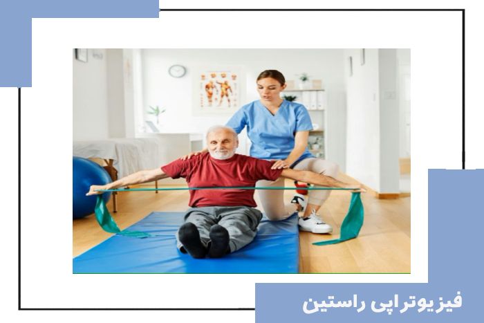 بهترین کلینیک فیزیوتراپی در پاسداران