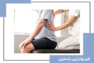 فیزیوتراپی دیسک کمر