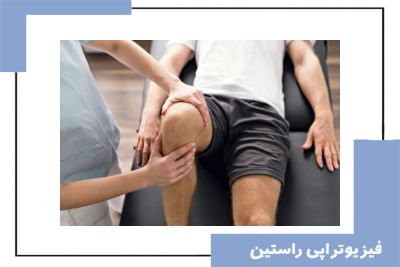 فیزیوتراپی آرتروز زانو