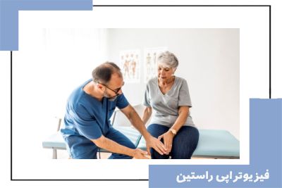 ۵ اشتباه رایج بیماران در فیزیوتراپی که روند درمان را کند می‌کند