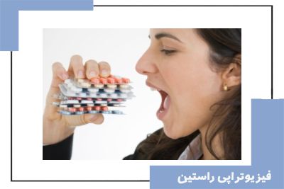 استفاده خودسرانه از مسکن‌ها و درمان‌های غیراصولی؛ خطری پنهان برای روند فیزیوتراپی