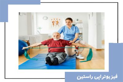 بهترین کلینیک فیزیوتراپی در پاسداران